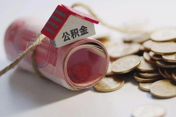北流住房公积金可以提出来花吗（公积金能提出来当钱花吗）
