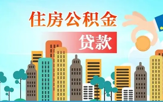 北流离职了封存的公积金怎么提取（离职了封存的公积金怎么提取支付宝）