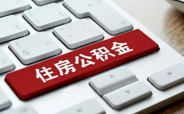 北流吉安住房公积金怎么提取（2021年吉安公积金提取怎么提）